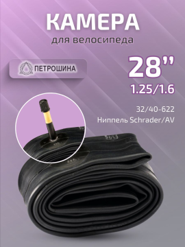 Камера для велосипеда 28 (32/40-622)