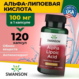 Альфа-липоевая кислота Swanson Alpha Lipoic Acid 100 мг 120 капсул