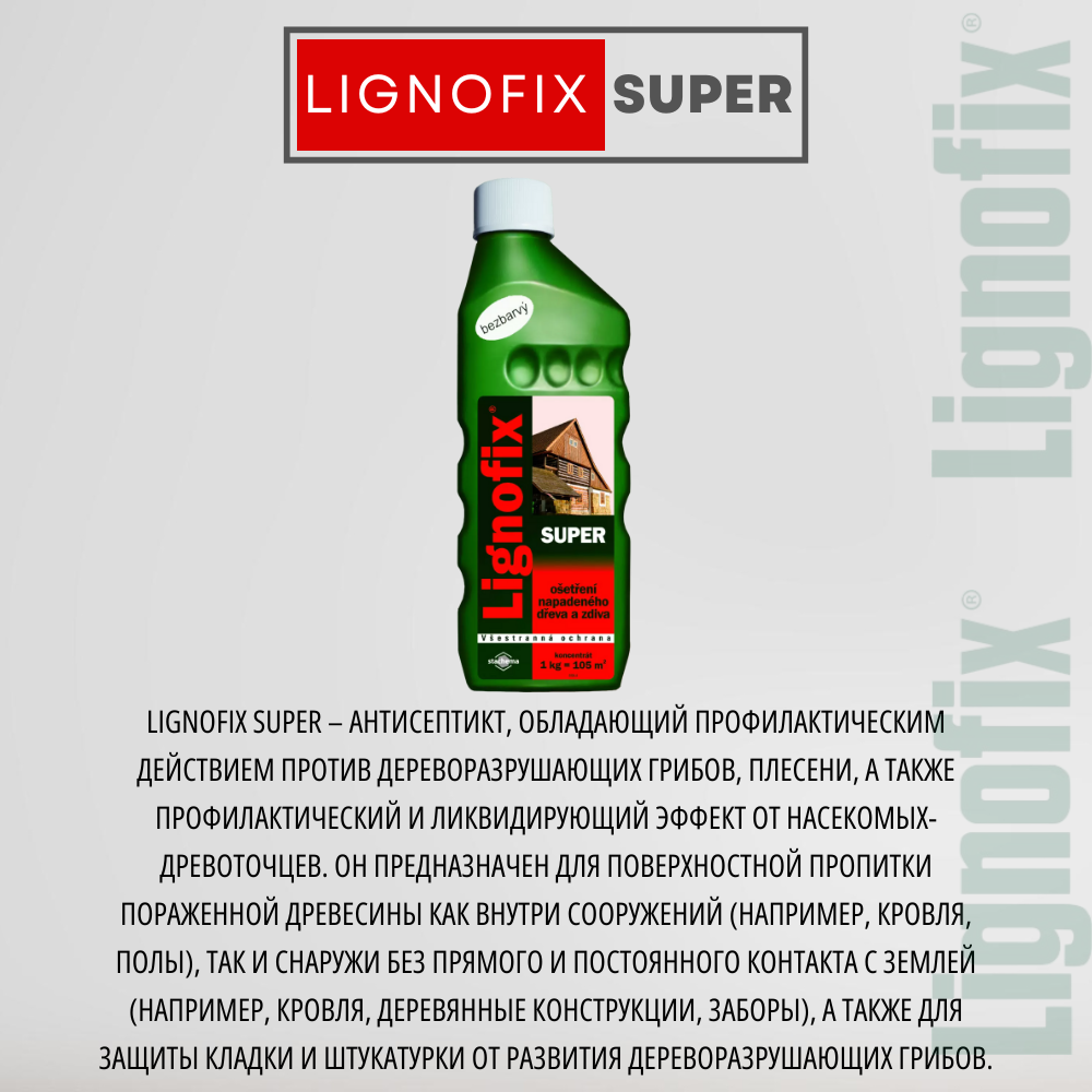 Lignofix Антисептик Super, концентрат, для старой древесины, 0.9 кг, Чехия