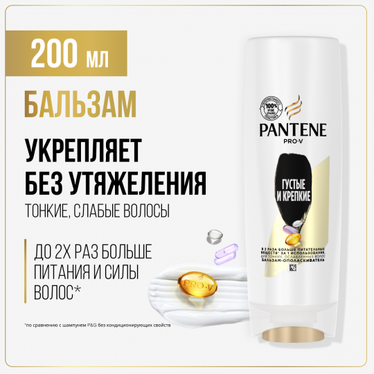 Бальзам-ополаскиватель для волос Pantene Pro-V Густые и Крепкие 3 шт. х 200 мл