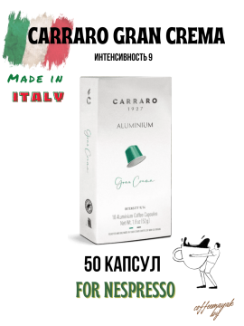 Кофе в капсулах Carraro Gran Crema 50 капсул*5,5 |Для Nespresso