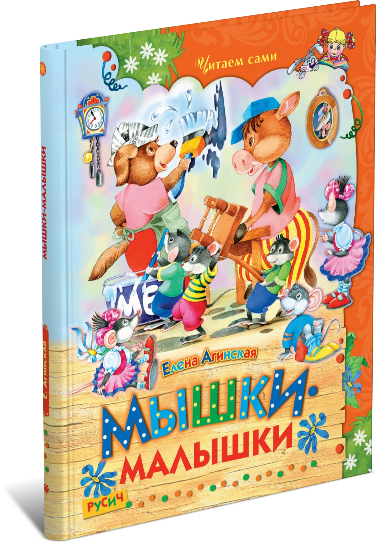 Детская книга Читаем сами: Мышки-малышки, сказки для детей