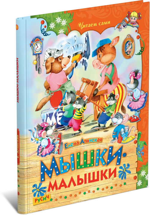 Детская книга Читаем сами: Мышки-малышки, сказки для детей