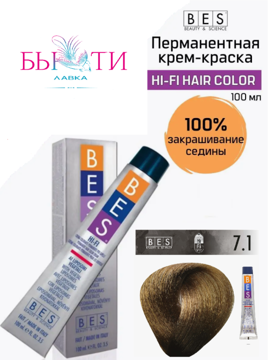 BES Перманентная крем-краска для волос Hi-Fi Hair Color 7.1