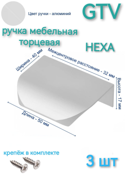 Ручка мебельная торцевая GTV  HEXA 32/50 мм.,  цвет алюминий (3 шт)