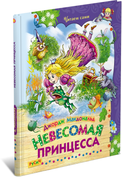 Детская книга Невесомая принцесса