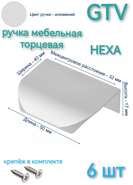 Ручка мебельная торцевая GTV  HEXA 32/50 мм.,  цвет алюминий (6 шт)