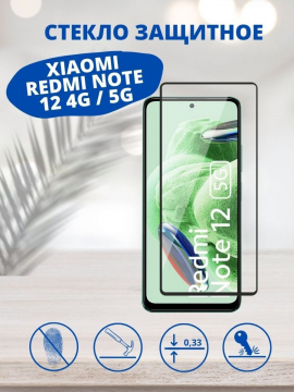 Защитное стекло для Xiaomi Redmi Note 12 4G / 5G