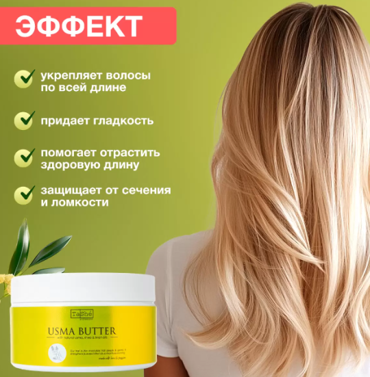 БАТТЕР ДЛЯ ВОЛОС USMA HAIR BUTTER 300мл