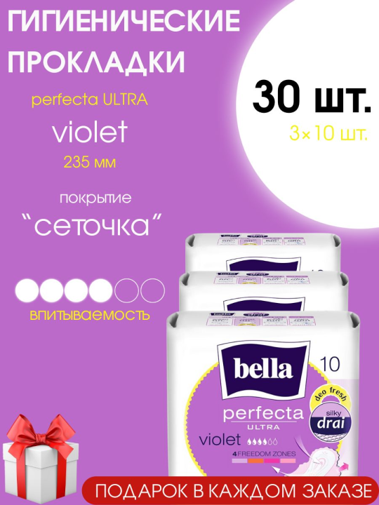 Прокладки женские ночные Bella perfecta Ultra Violet Deo fresh 30 шт. (3 уп.)