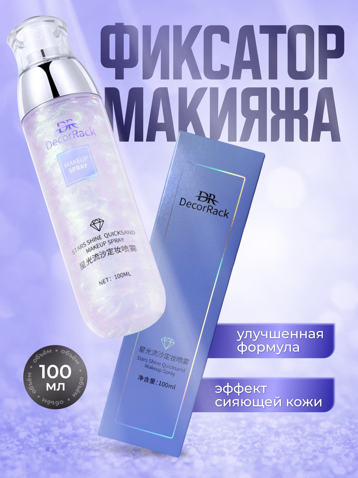 Фиксатор макияжа мерцающий, 100 мл