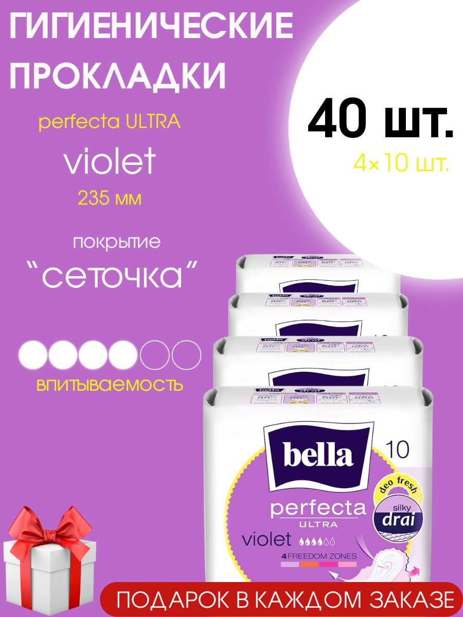 Прокладки женские ночные Bella perfecta Ultra Violet Deo fresh 40 шт. (4 уп.)