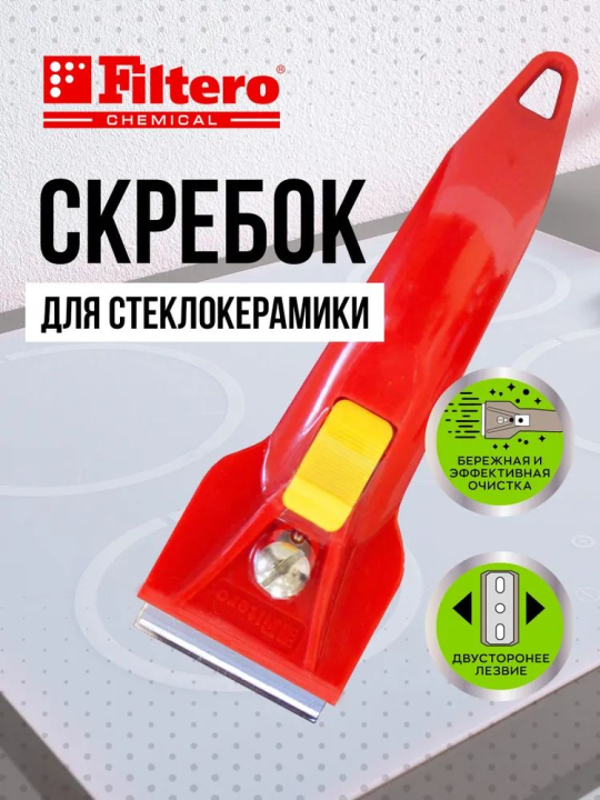 Скребок для чистки стеклокерамики, Filtero арт.203