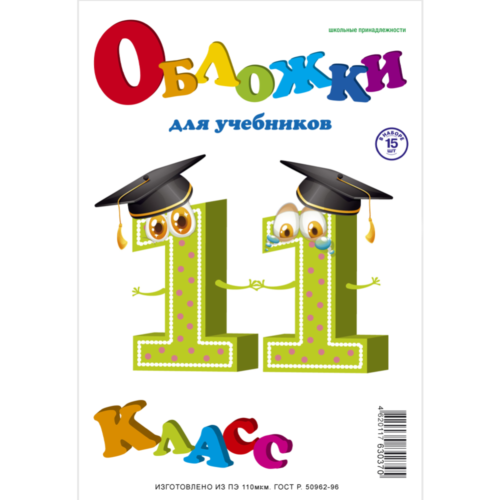 Комплект обложек для учебников «Пластэк» 11-й класс, ПЭ-110/11/СлН_16, 16 шт