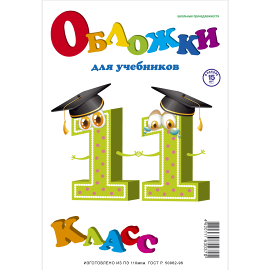 Комплект обложек для учебников «Пластэк» 11-й класс, ПЭ-110/11/СлН_16, 16 шт