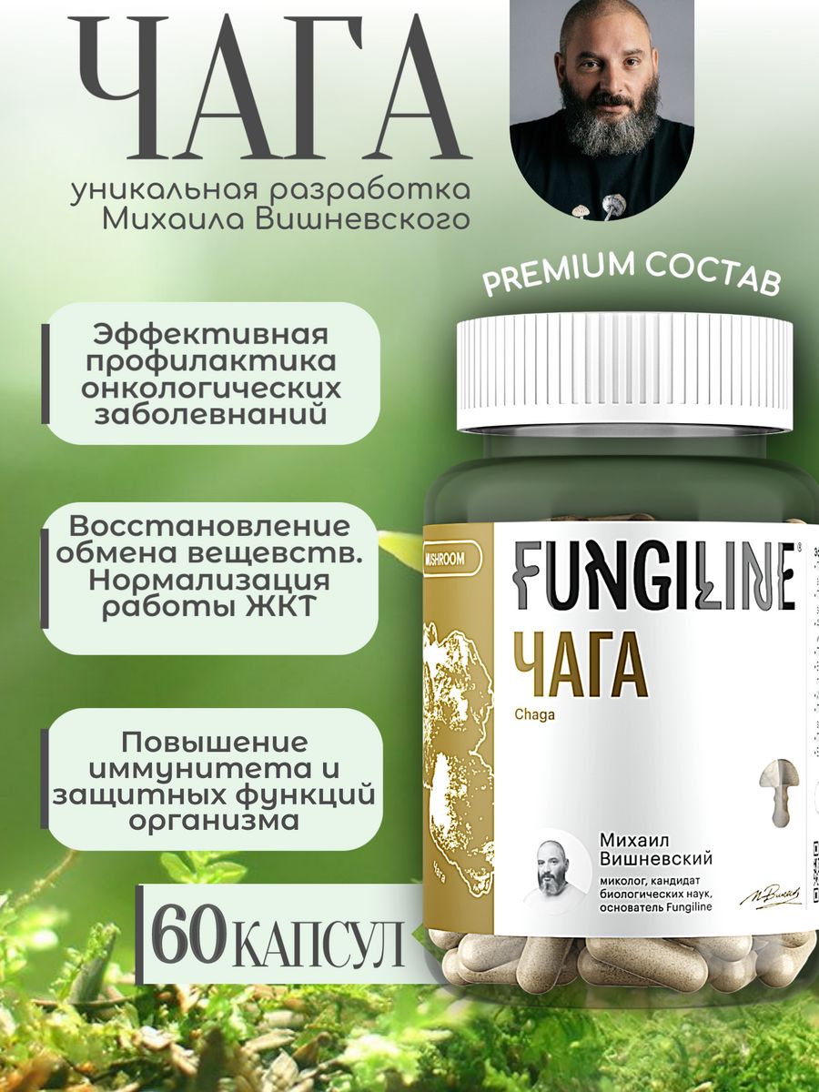 Чага Fungiline 60 капсул