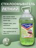 Стеклоомывающая жидкость летняя "Летний драйв", 4.7 л