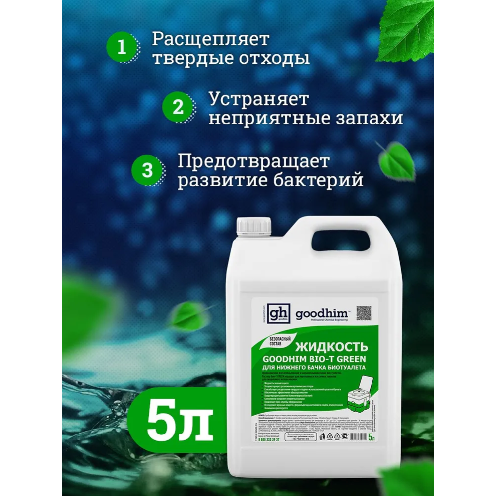 Жидкость для биотуалета «GoodHim» Bio-T Green/50712, 5 л