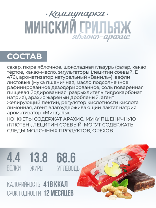 Конфеты белорусские Минский грильяж 800 гр