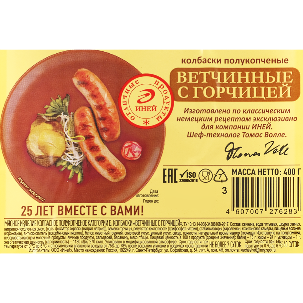 Колбаски полукопченые «Ветчинные с горчицей» 400 г #2