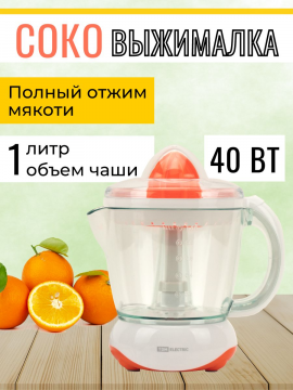 Соковыжималка для цитрусовых приготовление напитков SQ4004-0001