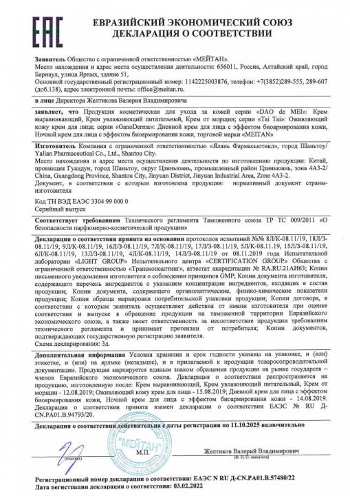 Дневной крем для лица с эффектом биоармирования кожи GanoDerma 50+, 50 мл, МТ