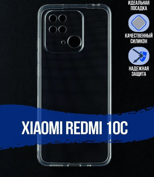 Силиконовый чехол для Xiaomi Redmi 10C прозрачный