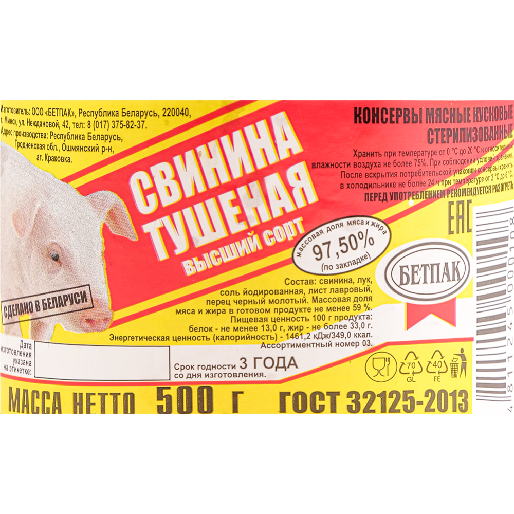 Консервы мясные «Бетпак» свинина тушеная, 500 г