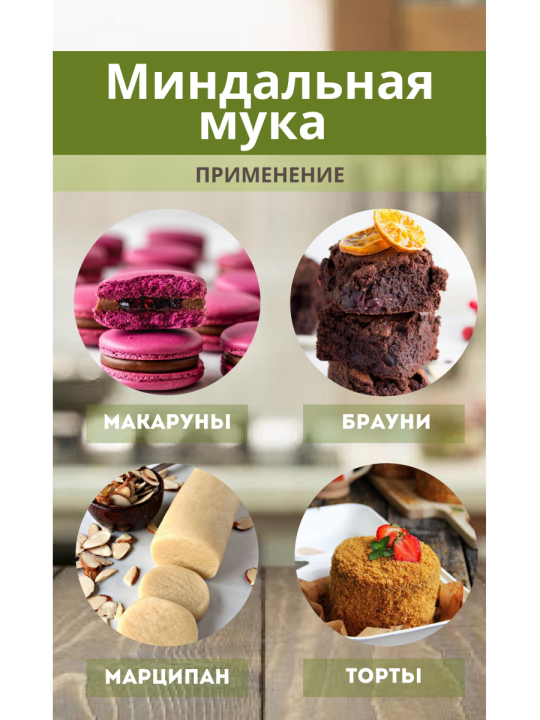 Миндальная мука