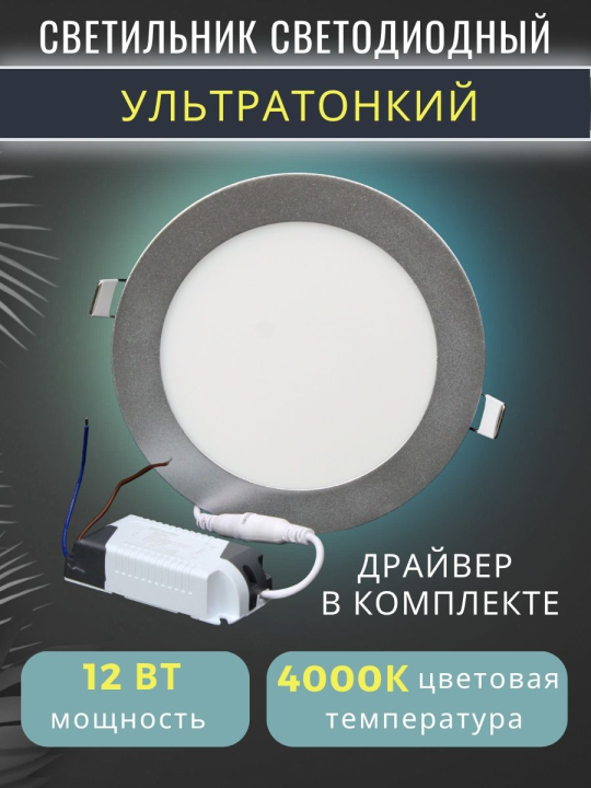 Светильник светодиодный СВО 12Вт 4000К хром ультратонкий встраиваемый "Даунлайт" TDM SQ0329-0014