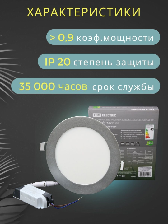 Светильник светодиодный СВО 12Вт 4000К хром ультратонкий встраиваемый "Даунлайт" TDM SQ0329-0014