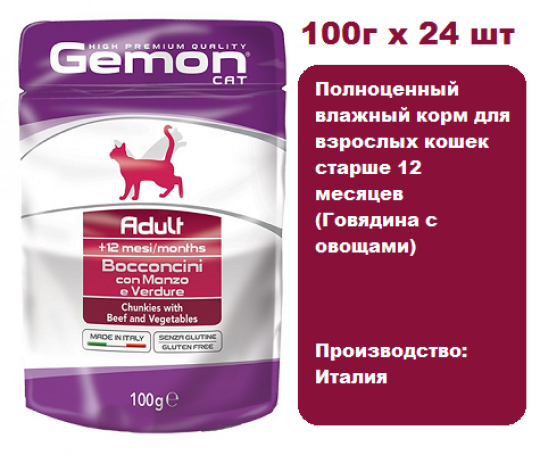 Консервы для кошек Gemon Pouch Cat Adult Beef/Veg 100г х 24 шт. Влажный корм для взрослых кошек, говядина/овощи