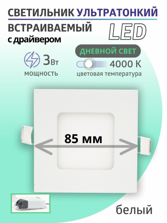 Светильник ультратонкий встраиваемый светодиодный "Даунлайт" квадрат СВО (белый) 3 Вт 4000К TDM SQ0329-0116