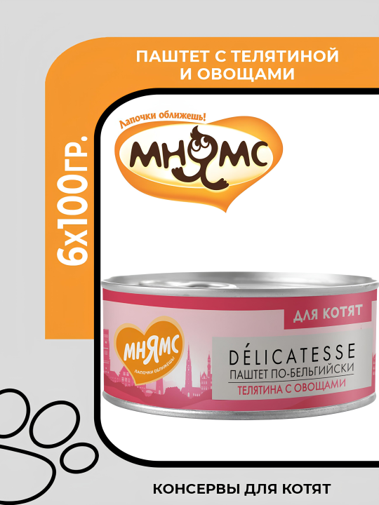 Мнямс Delicatesse Влажный корм для котят старше 1 месяца, "Паштет по-бельгийски", с телятиной и овощами, 6х100гр.