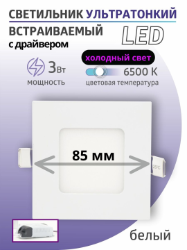 Светильник ультратонкий встраиваемый светодиодный "Даунлайт" квадрат СВО (белый) 3 Вт 6500К TDM SQ0329-0115