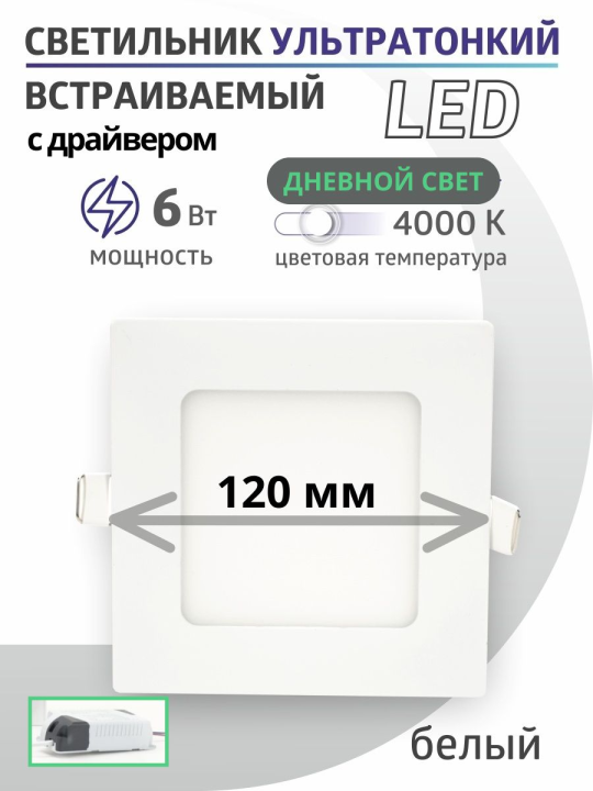 Светильник ультратонкий встраиваемый светодиодный "Даунлайт" квадрат СВО (белый) 6 Вт 4000К TDM SQ0329-0120