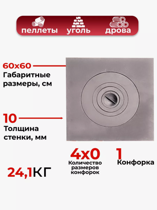 Плита печная чугунная для печи П1-4 (60x60)