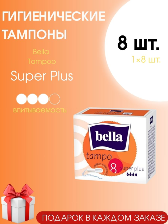 Тампоны женские гигиенические Bella Tampoo Super Plus 8 шт.