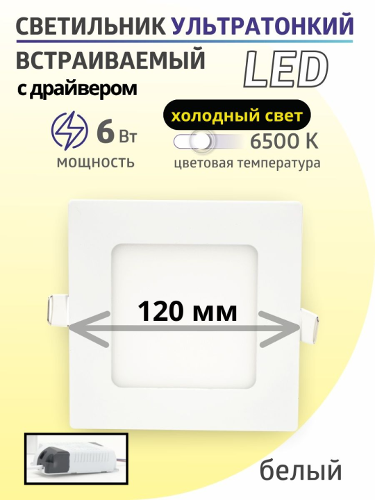 Светильник ультратонкий встраиваемый светодиодный "Даунлайт" квадрат СВО (белый) 6 Вт 6500К TDM SQ0329-0119