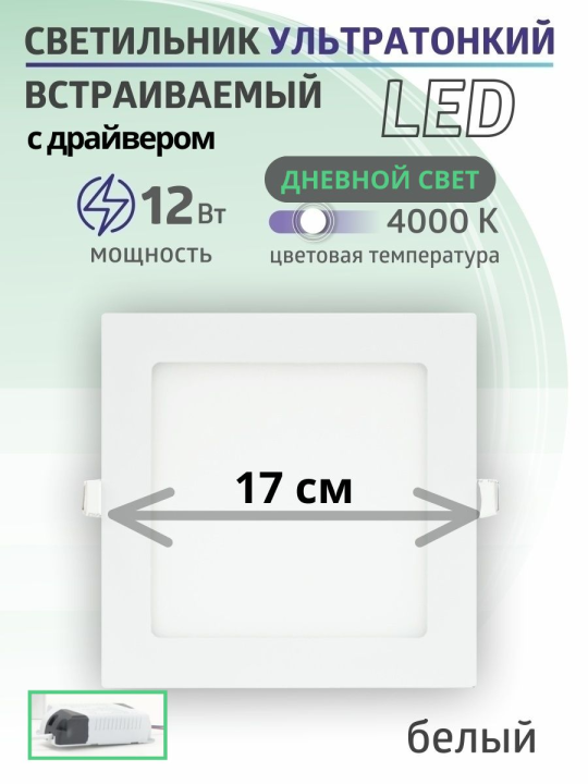 Светильник ультратонкий встраиваемый светодиодный "Даунлайт" квадрат СВО (белый) 12 Вт 4000К TDM SQ0329-0118