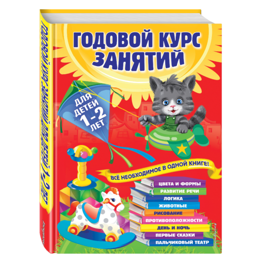 «Годовой курс занятий: для детей 1-2 лет» Горбацевич А., Мазаник Т., Цивилько Н.