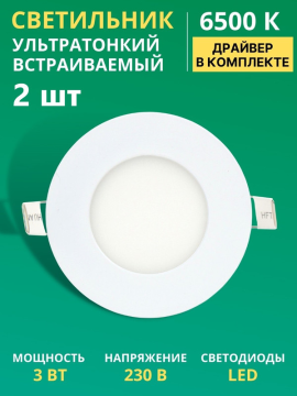 Светильник ультратонкий 2шт  встраиваемый светодиодный "Даунлайт НАРОДНЫЙ" СВО (белый) 3 Вт 6500К SQ0329-0545(2)