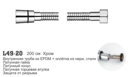 Душевой шланг (Усиленный) Ledeme L49-20, Хром, 200см