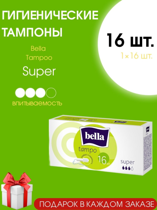 Тампоны женские гигиенические Bella Tampoo Super 16 шт.