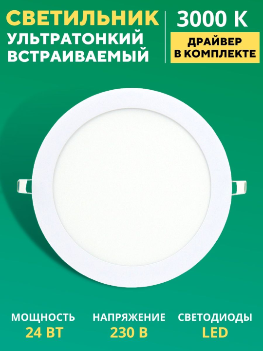 Светильник ультратонкий встраиваемый светодиодный "Даунлайт НАРОДНЫЙ" СВО (белый) 24 Вт 3000К SQ0329-0097