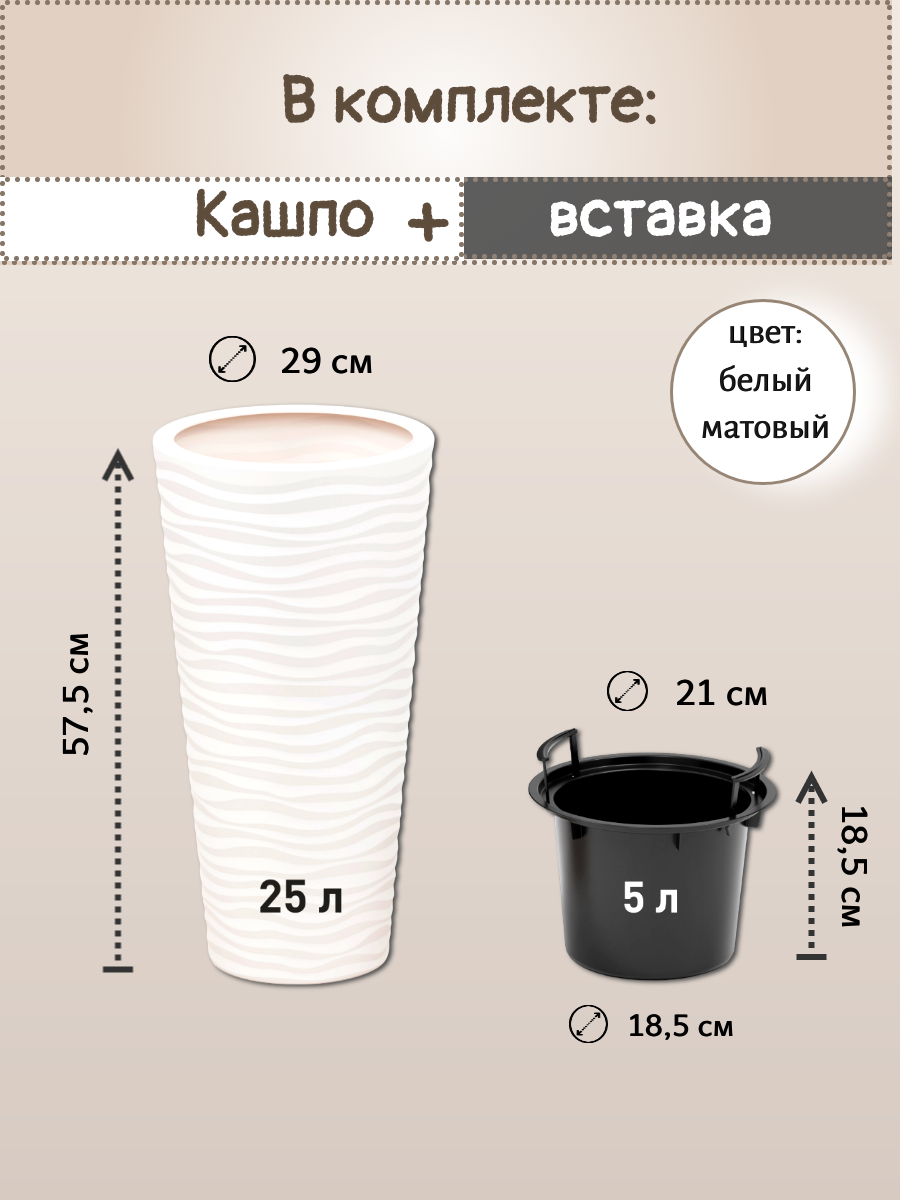 Кашпо напольное "Оазис" 25л, со вставкой 5л, белый