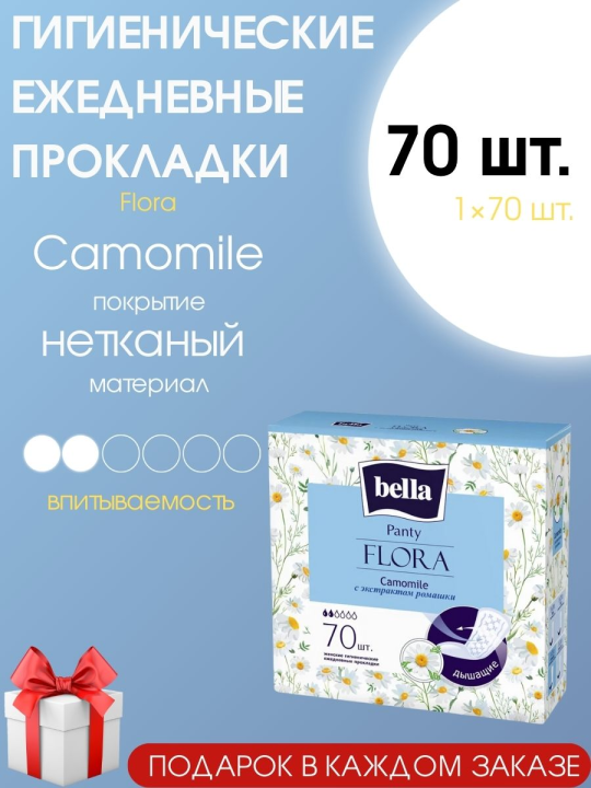 Прокладки женские ежедневные Bella Panty Flora Camomile 70 шт.