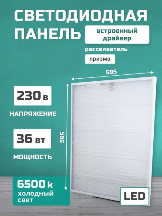 Светодиодная панель универсальная ЛП 03 595х595 Призма 19 мм 36Вт 3000Лм, 6500К, белая, Народная SQ0329-0240