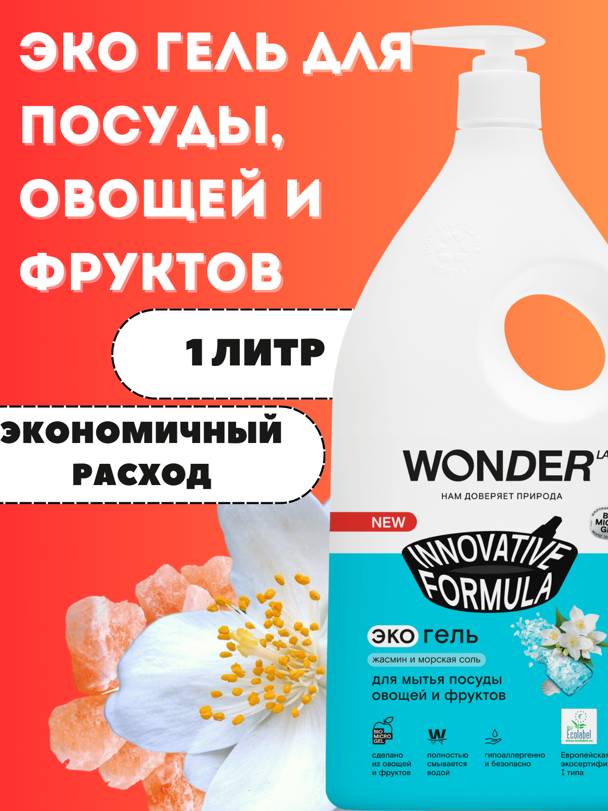 Средство для мытья посуды жасмин и морская соль 1 л Wonder LAB