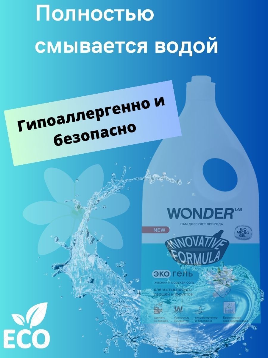 Средство для мытья посуды жасмин и морская соль 1 л Wonder LAB